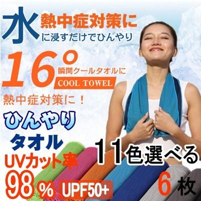 クールタオル 6枚セット ひんやりタオル 冷却タオル 熱中症防止対策に 