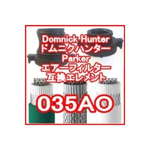 ドムニクハンター <domnick hunter> 035AO互換エレメント（OIL-X EVOLUTION フィルター用)｜kuats-revolution