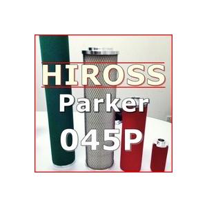 Hiross「Parker」社045P互換エレメント（Pグレードフィルター用)
