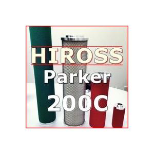 Hiross「Parker」社200C互換エレメント（Cグレード活性炭フィルター用)