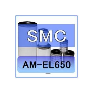 SMC AM-EL650 互換エレメント（ミストセパレータAMシリーズ AM650 用 