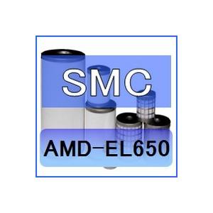 SMC AMD-EL650 互換エレメント（マイクロミストセパレータAMDシリーズ AMD650 用)