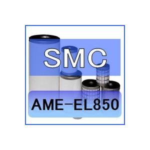 SMC AME-EL850互換エレメント（スーパーミストセパレータAMEシリーズ AME850用)