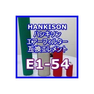 ハンキソン「Hankison」 E1-54互換エレメント（オイルベーパリムーバルフィルタHNシリーズ NI-HN30用)