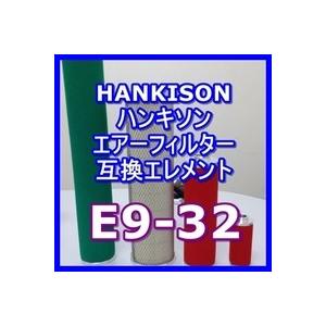 ハンキソン「Hankison」 E9-32互換エレメント（セパレータフィルタCNシリーズ NI-CN8用)