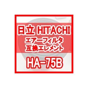 日立　産機「HITACHI」　HA-75B　互換エレメント（Air　Filter　HAFシリーズ　HAF-125B　用)　HAF-75B