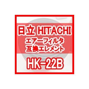 日立　産機「HITACHI」　HK-22B　Filter　HKFシリーズ　互換エレメント（Carbon　HKF-22B用)