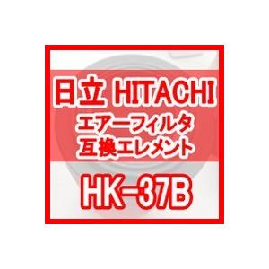 日立 産機 「HITACHI」 HK-37B 互換エレメント（Carbon Filter HKFシリーズ HKF-37B用)