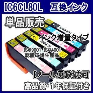 エプソンIC6CL80L IC80L 増量　互換インク　単品売り  ICBK80L ICC80L ICM80L ICY80L ICLC80L ICLM80L /EP-808AW 808AB 707A 777A 982A3｜kuats-revolution