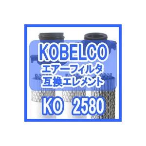 コベルコ <kobelco> KO 2580互換エレメント（KO-2580 フィルター用)｜kuats-revolution