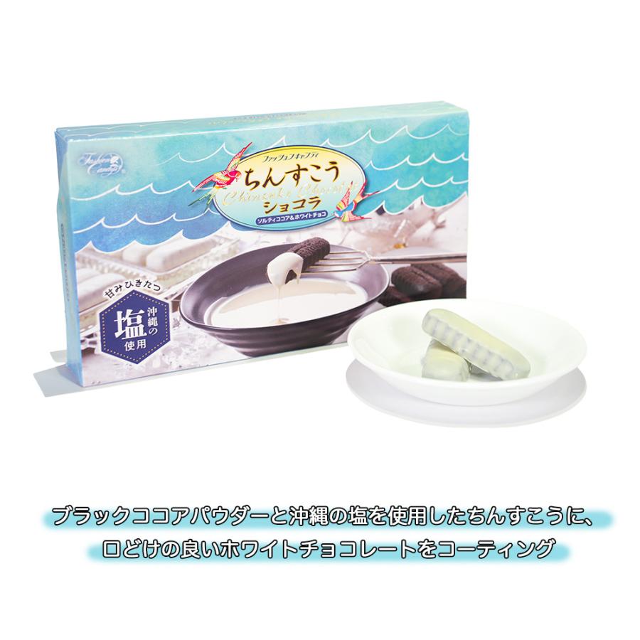 ちんすこうショコラ 沖縄 お菓子 お土産 ちんすこう ショコラ