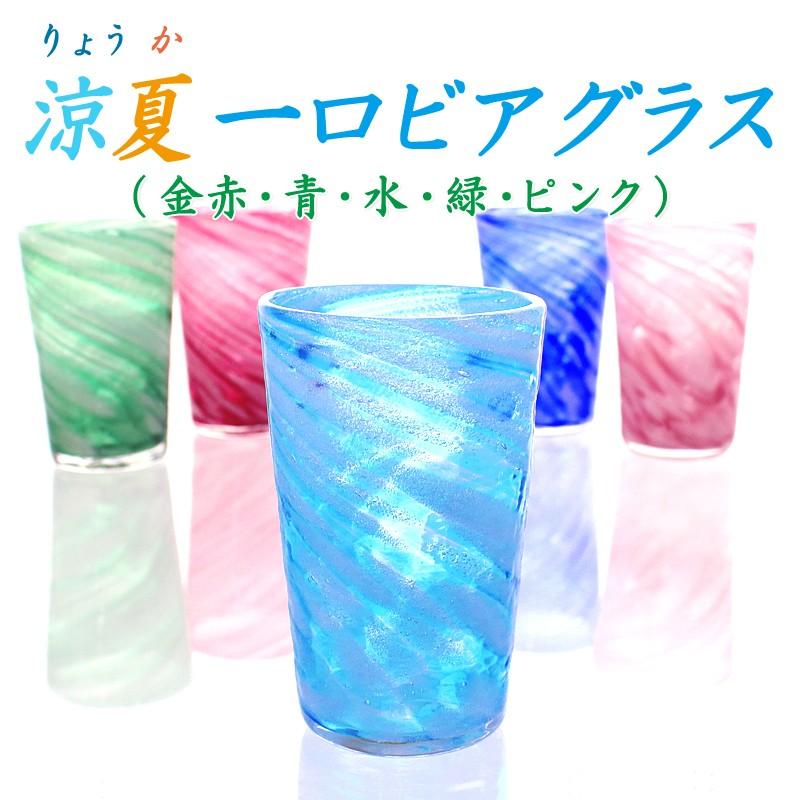 琉球ガラス グラス コップ 誕生日 プレゼント 男性 女性 おしゃれ 涼夏一口ビアグラス ビアグラス ギフト ブランデー お買得 ビールグラス お土産 沖縄
