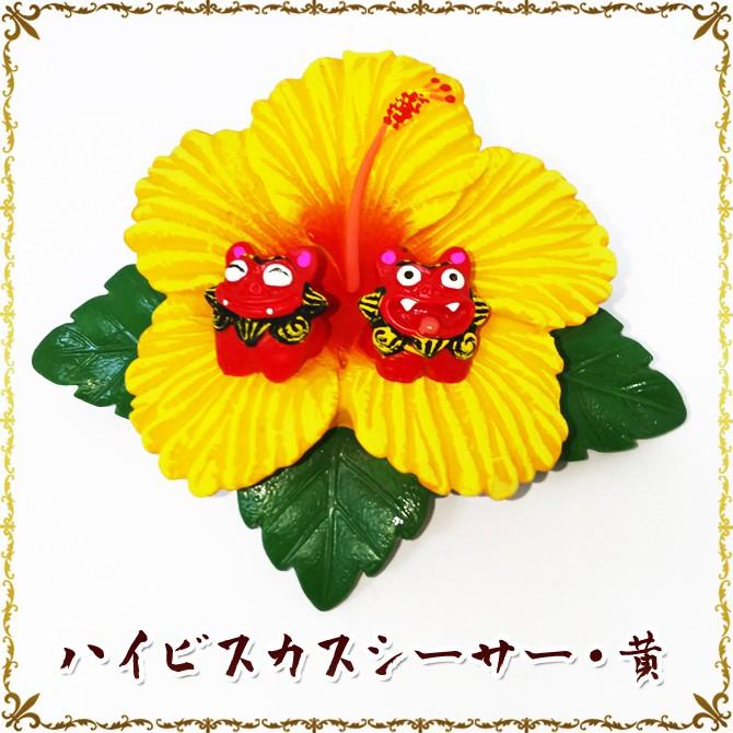 沖縄 お土産 シーサー 守り神 ハイビスカスシーサー : 琉球ガラス専門