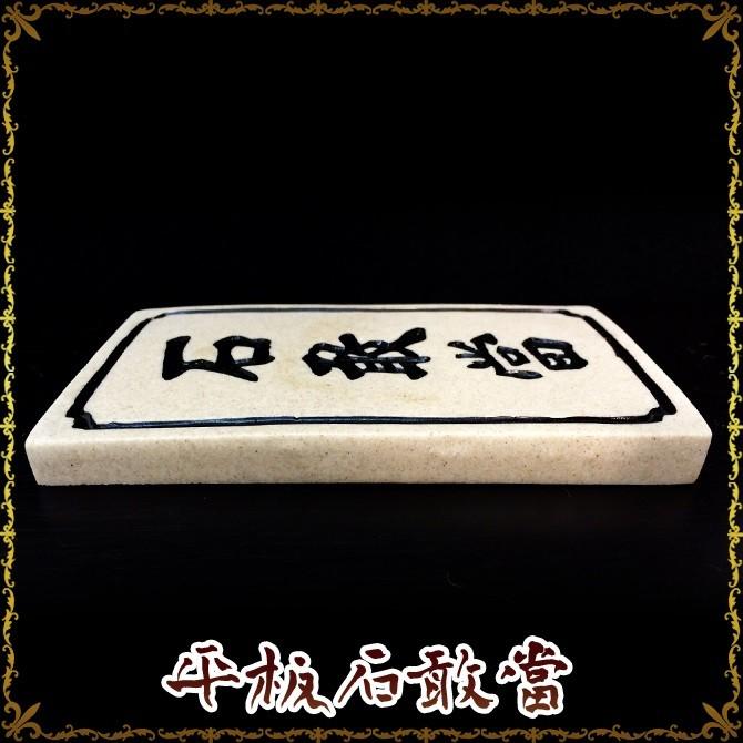 沖縄 お土産 石敢當 魔よけ 置物 平板石敢當 : 琉球ガラス専門店