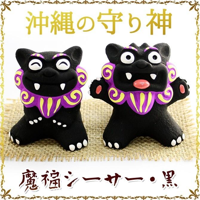 沖縄 お土産 シーサー 守り神 魔福シーサー : 琉球ガラス専門店