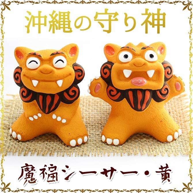 沖縄 お土産 シーサー 守り神 魔福シーサー : 琉球ガラス専門店