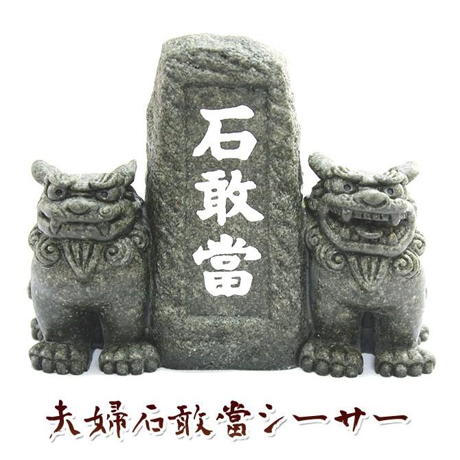 沖縄 お土産 シーサー 守り神 石敢當 魔よけ 置物 夫婦石敢當 沖縄 お土産 シーサー 守り神 石敢當 魔よけ 置物 夫婦石敢當