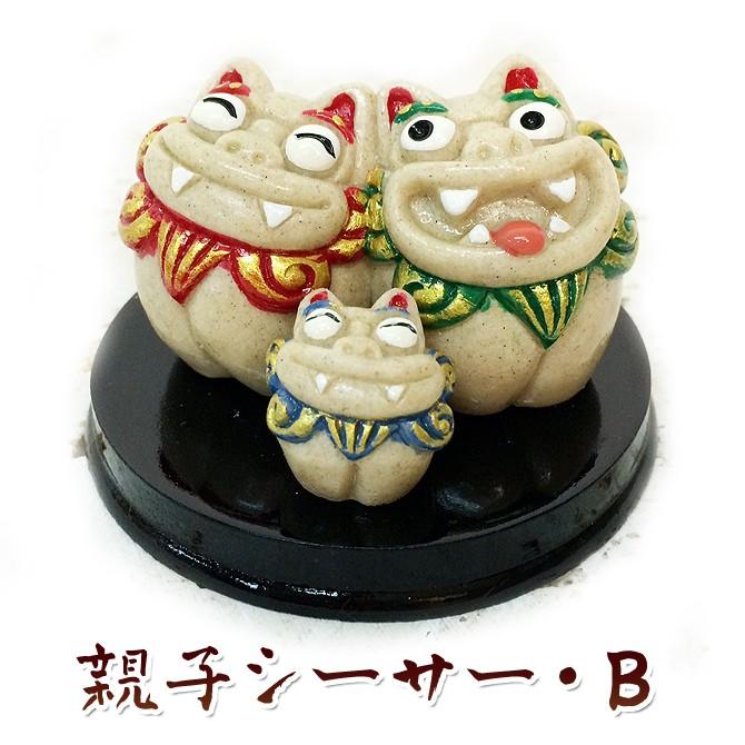 沖縄 お土産 ギフト シーサー 守り神 親子シーサー B : 琉球ガラス
