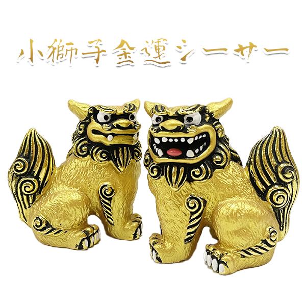 沖縄 お土産 シーサー 守り神 小獅子金運シーサー : 琉球ガラス専門店