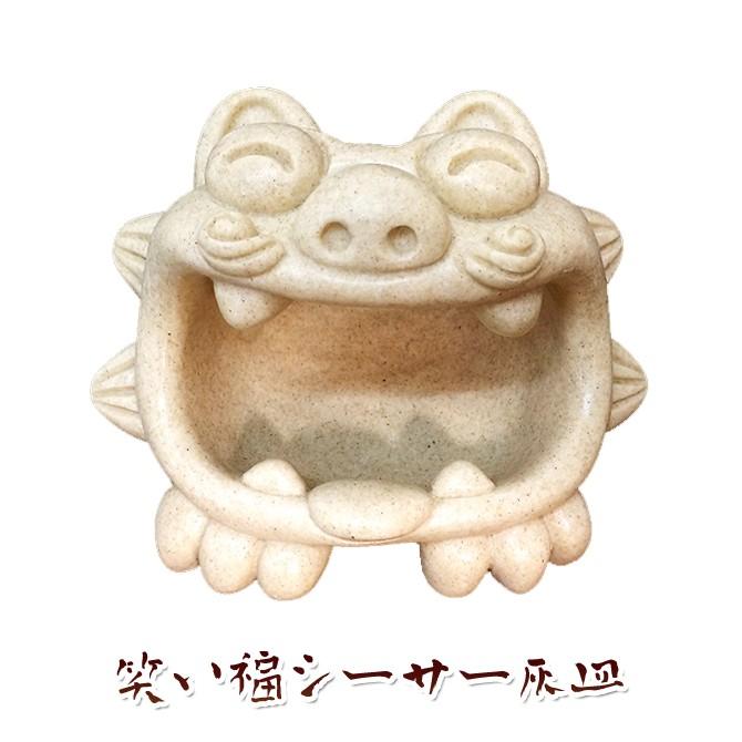 誕生日 プレゼント 男性 女性 沖縄 お土産 シーサー 守り神 灰皿 笑い