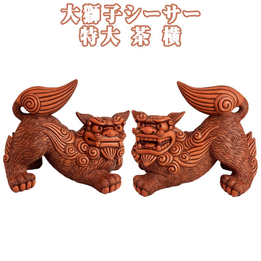 シーサー 沖縄 お土産 琉球 置物 玄関 新築祝い 開店祝い 開運 厄除け