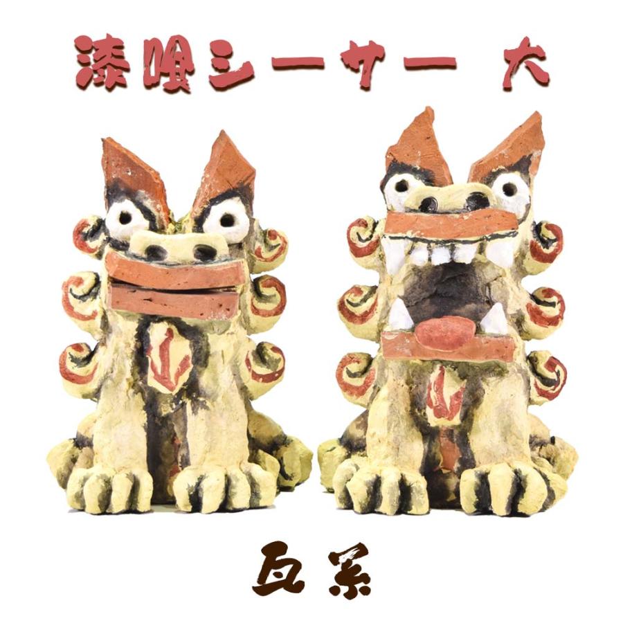 シーサー 獅子 漆喰 置物 玄関 沖縄 琉球 守り神 縁起物 瓦 ペア お