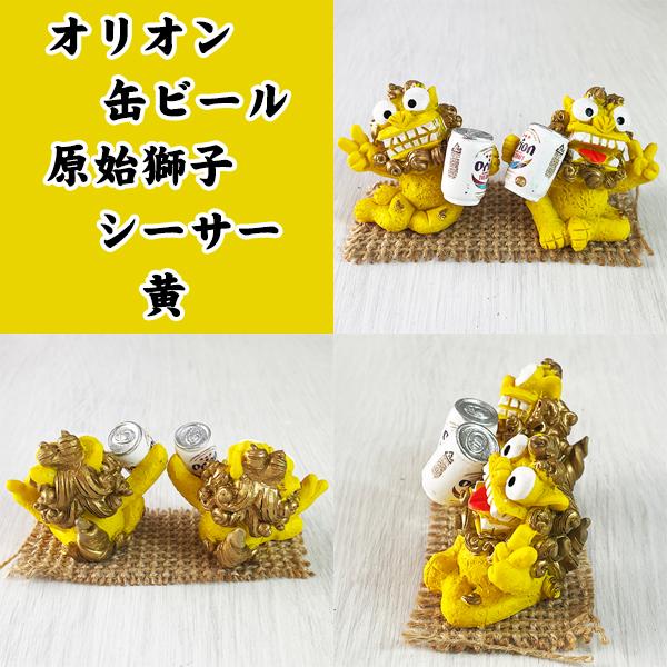 オレンジ シーサー 置物 ミニ 玄関 沖縄 お土産 オリオンビール 沖縄