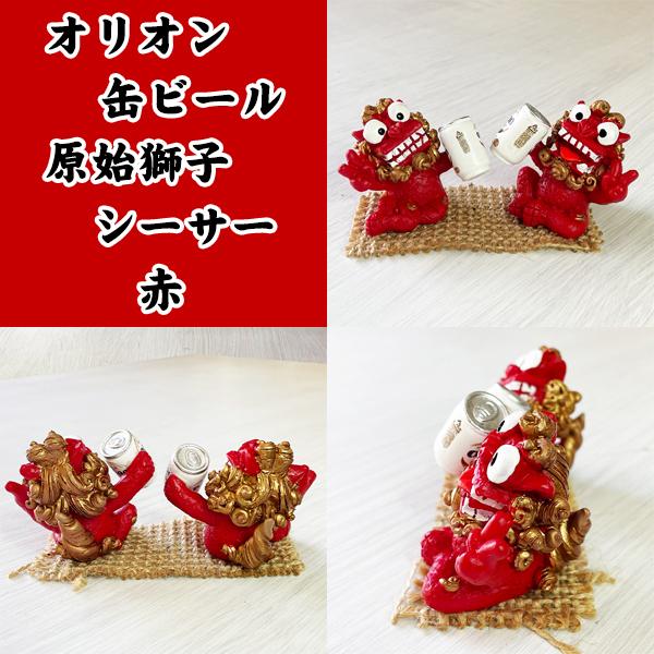 オレンジ シーサー 置物 ミニ 玄関 沖縄 お土産 オリオンビール 沖縄
