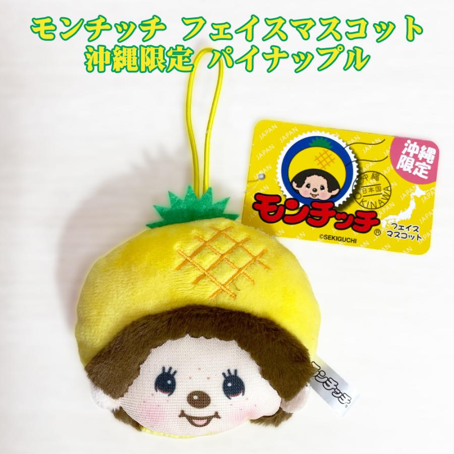 モンチッチ琉球マスコット沖縄 ご当地モンチッチ キーホルダー モンチッチ マスコット 沖縄限定 ゴム付 御当地 Monchhichi かわいい
