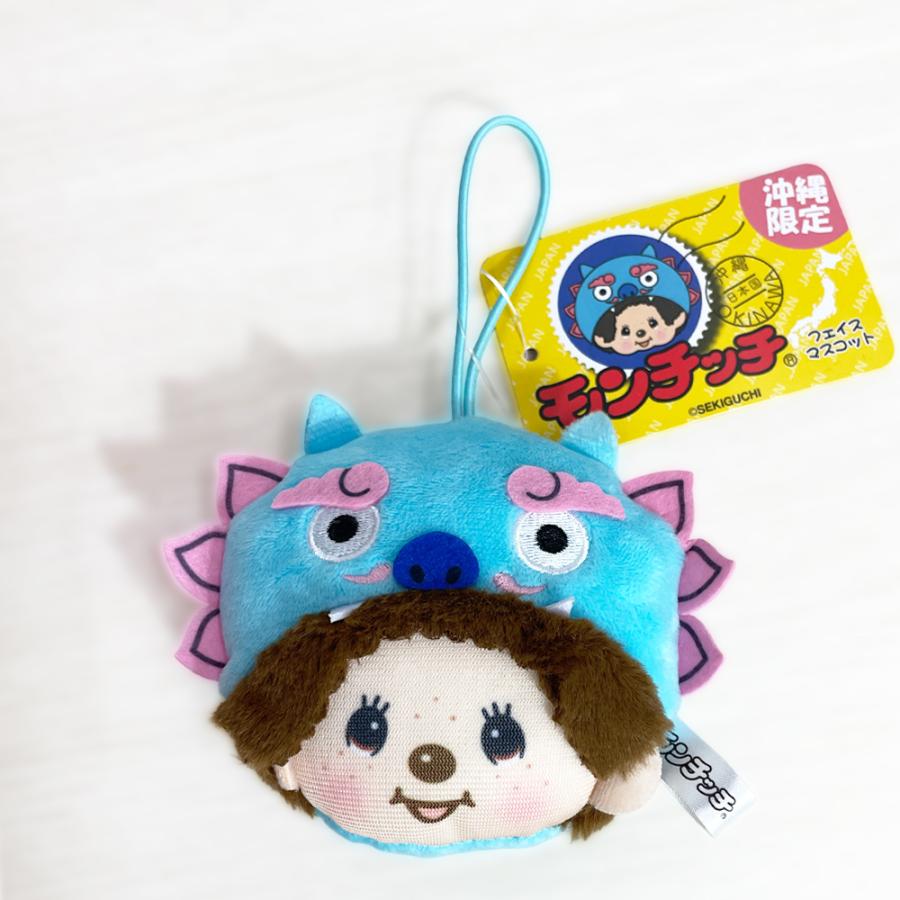 モンチッチ マスコット 沖縄限定 ゴム付 御当地 Monchhichi かわいい