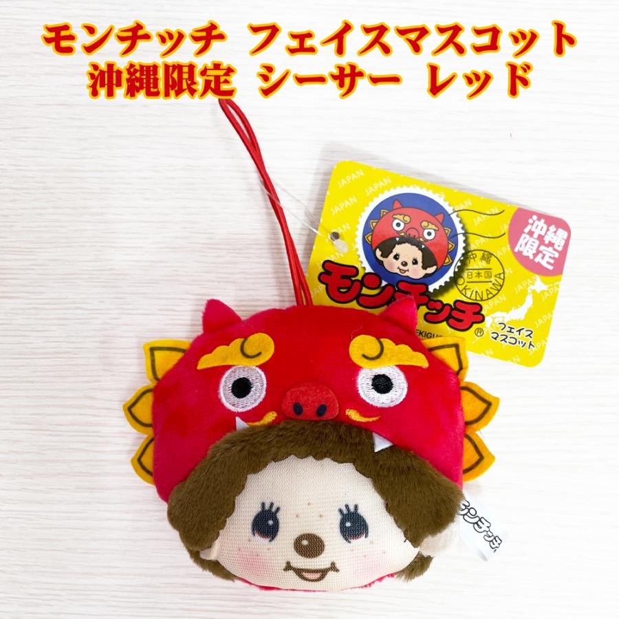 モンチッチ マスコット 沖縄限定 ゴム付 御当地 Monchhichi かわいい