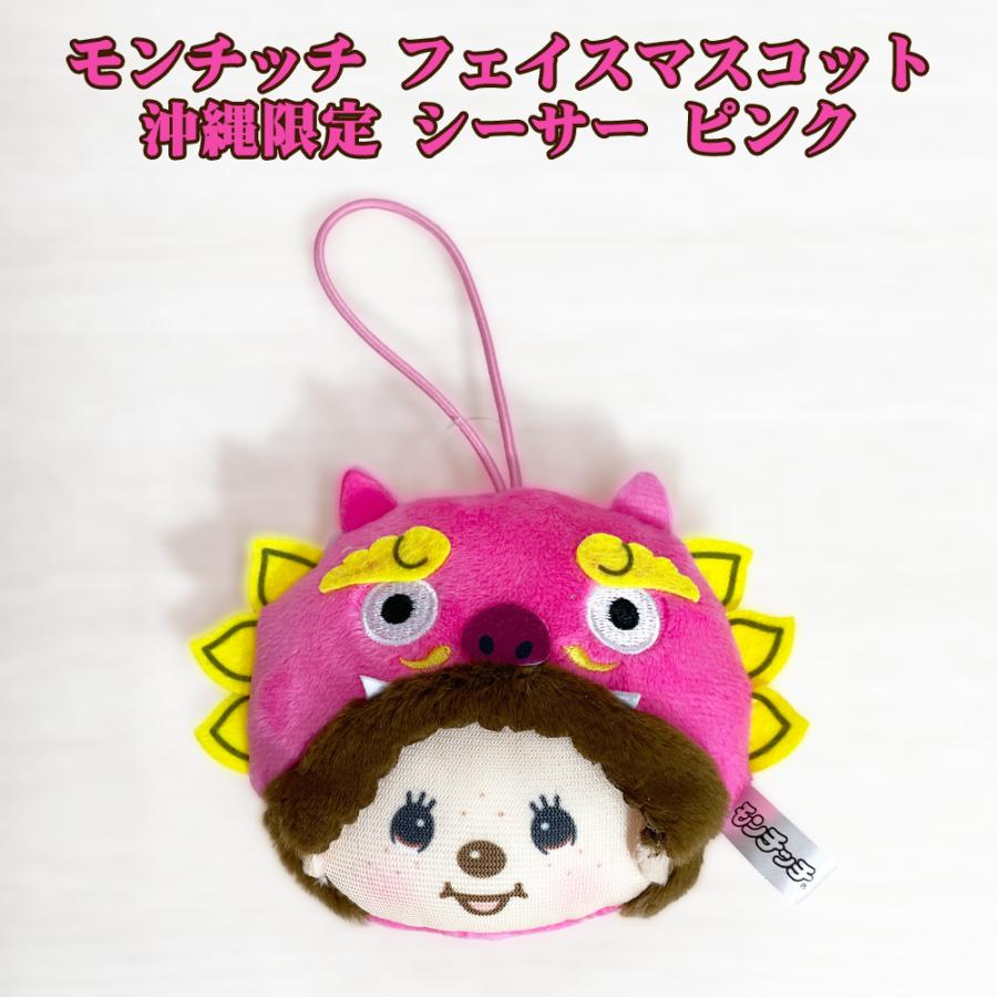 モンチッチ マスコット 沖縄限定 ゴム付 御当地 Monchhichi かわいい