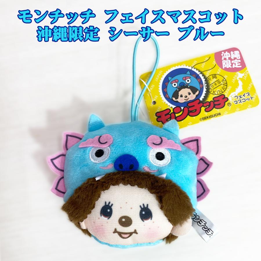 モンチッチ マスコット 沖縄限定 ゴム付 御当地 Monchhichi かわいい