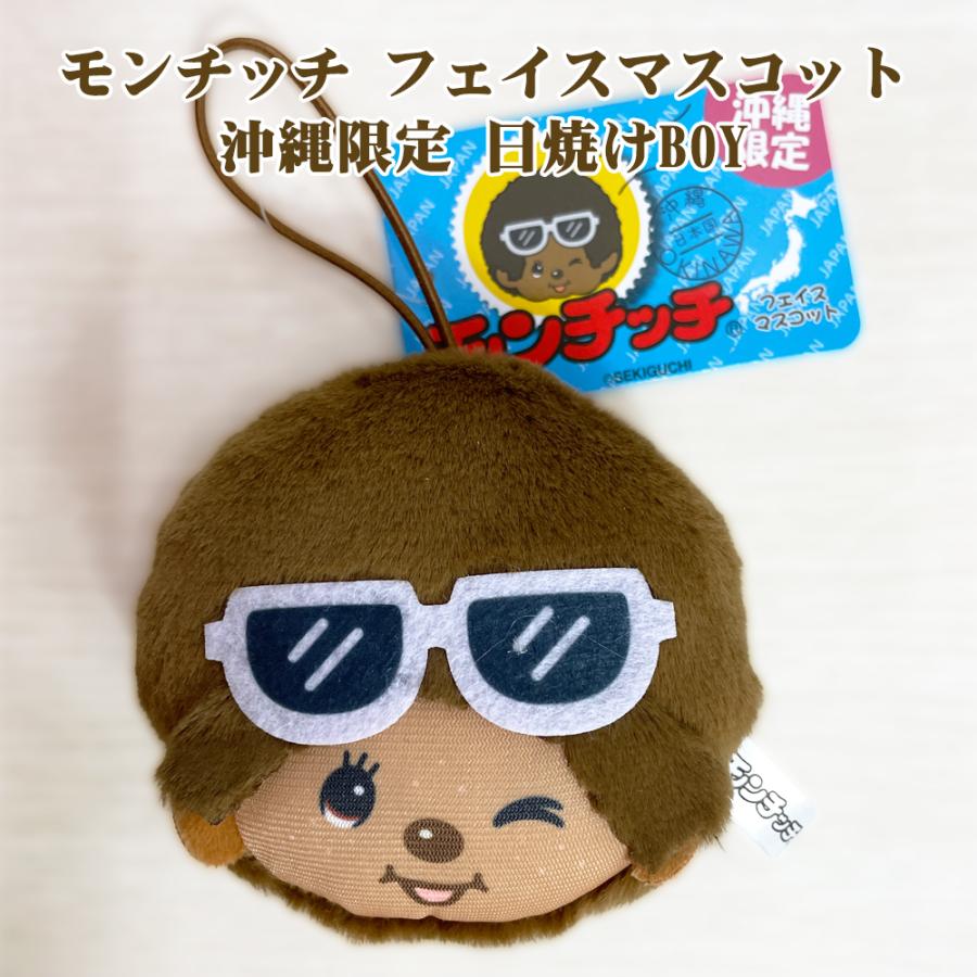 モンチッチ琉球マスコット沖縄 ご当地モンチッチ キーホルダー モンチッチ マスコット 沖縄限定 ゴム付 御当地 Monchhichi かわいい