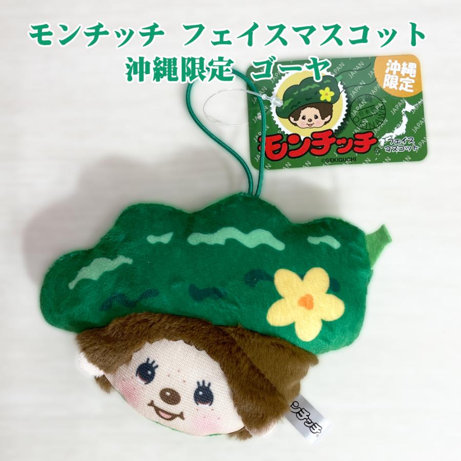 モンチッチ マスコット 沖縄限定 ゴム付 御当地 Monchhichi かわいい