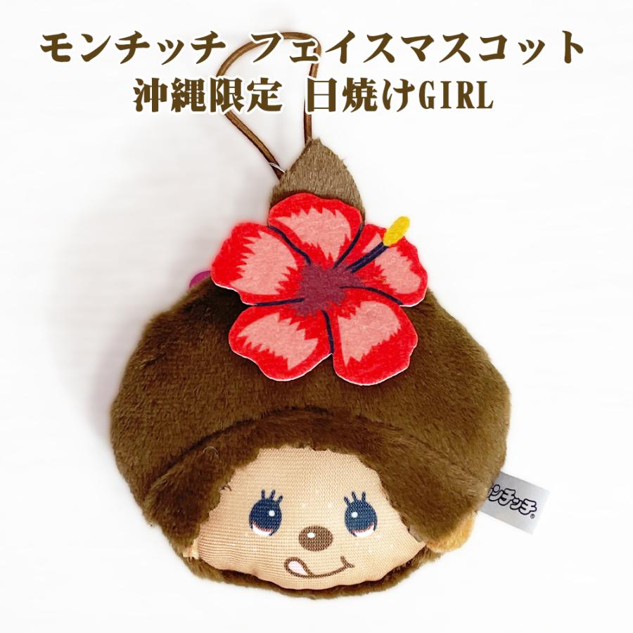 モンチッチ マスコット 沖縄限定 ゴム付 御当地 Monchhichi かわいい