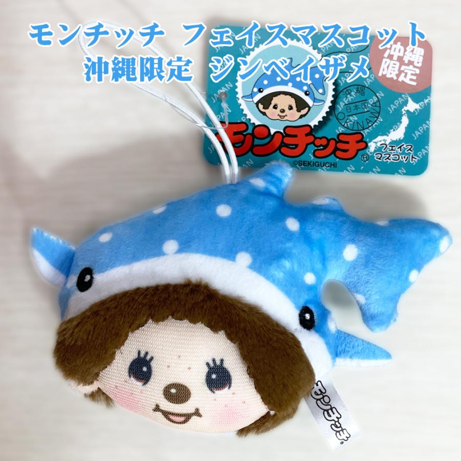 モンチッチ マスコット 沖縄限定 ゴム付 御当地 Monchhichi かわいい