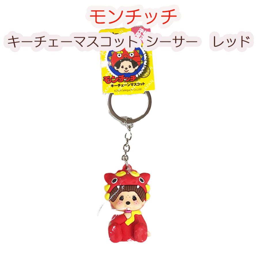 モンチッチ キーチェーン キーホルダー マスコット 沖縄限定 沖縄 お