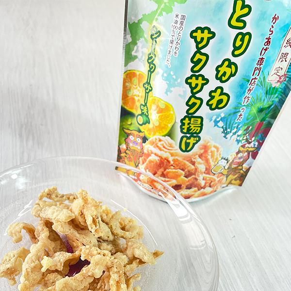 とりかわサクサク揚げ 選べる 種類 沖縄の塩味 シークワーサー味