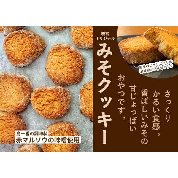 クッキー 赤マルソウ味噌使用 焼菓子 沖縄 お土産 お取り寄せ グルメ みそクッキー 130g｜kubagasaya｜02