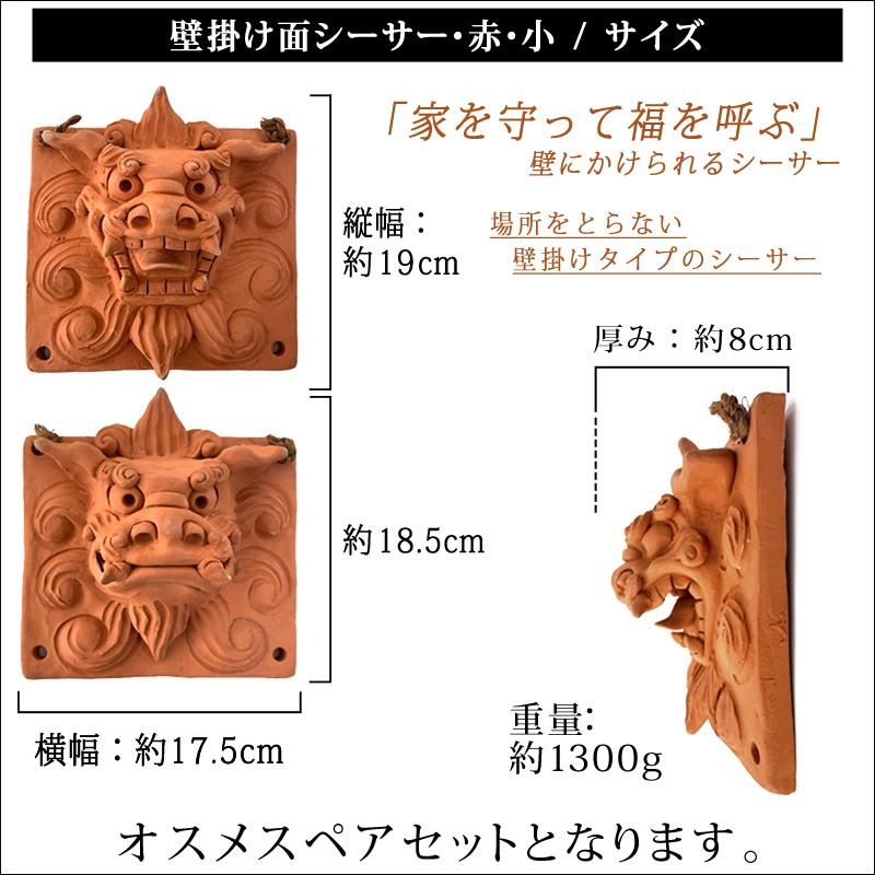 沖縄 お土産 シーサー 守り神 壁掛け面シーサー・赤・小 : 琉球