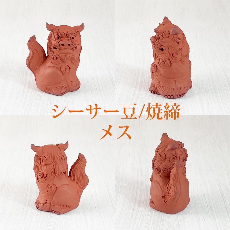 素焼き シーサー 豆 置物 門柱 玄関 沖縄 ペア 新築祝い 開運 運気