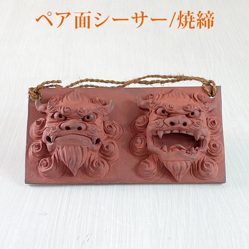 沖縄土産 シーサー 置物 ミニ 玄関 ペア 素焼き ペア面シーサー : 琉球
