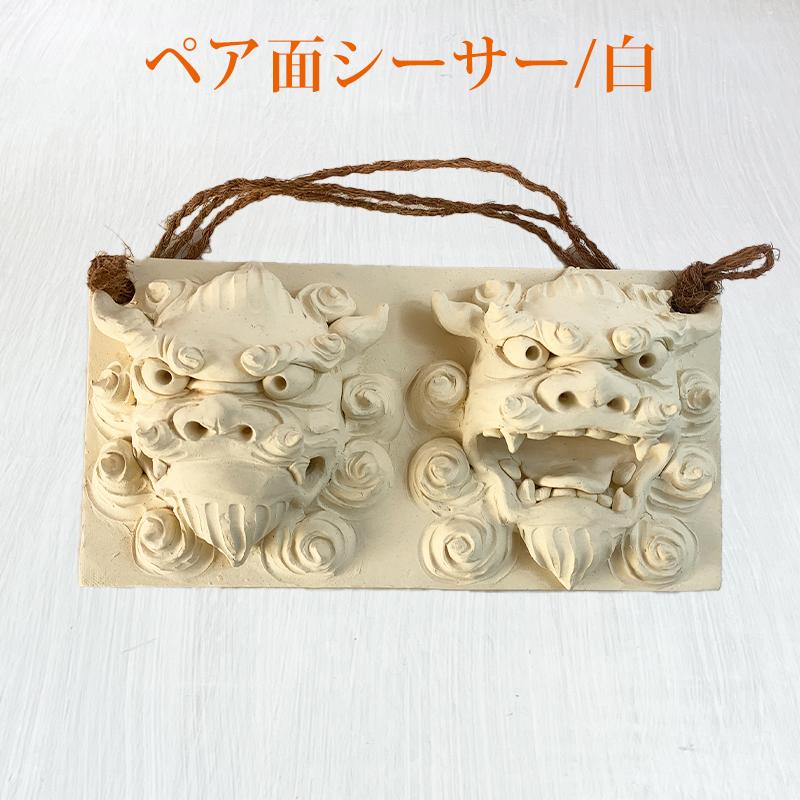 沖縄土産 シーサー 置物 ミニ 玄関 ペア 素焼き ペア面シーサー