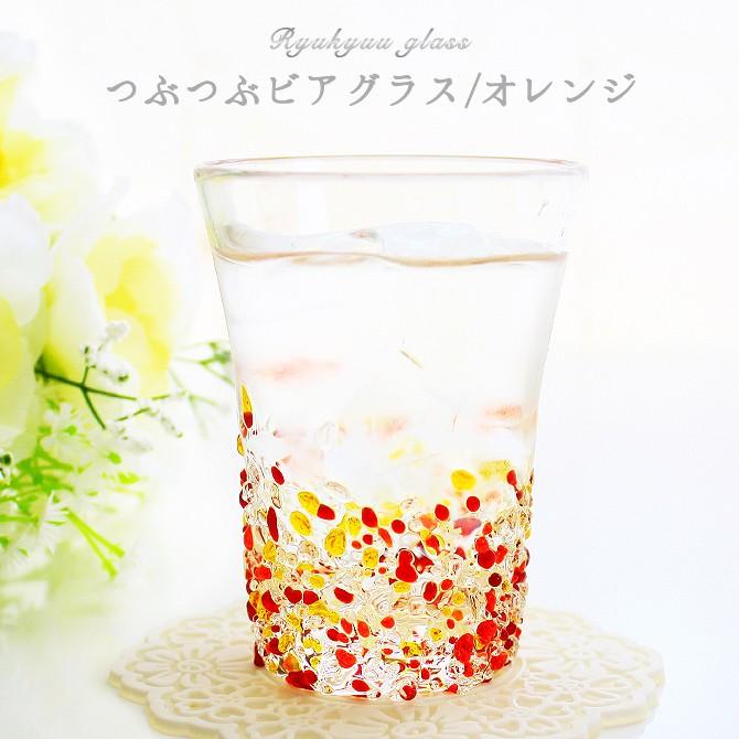 琉球ガラス グラス コップ 誕生日 プレゼント 男性 女性 逸品 ビアグラス 沖縄 ギフト お土産 ビールグラス つぶつぶビアグラス オレンジ