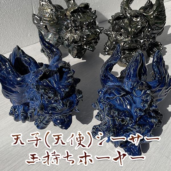 天子シーサー 玉持ちホーヤー 門柱 釉薬 うわぐすり 陶器 魔除け