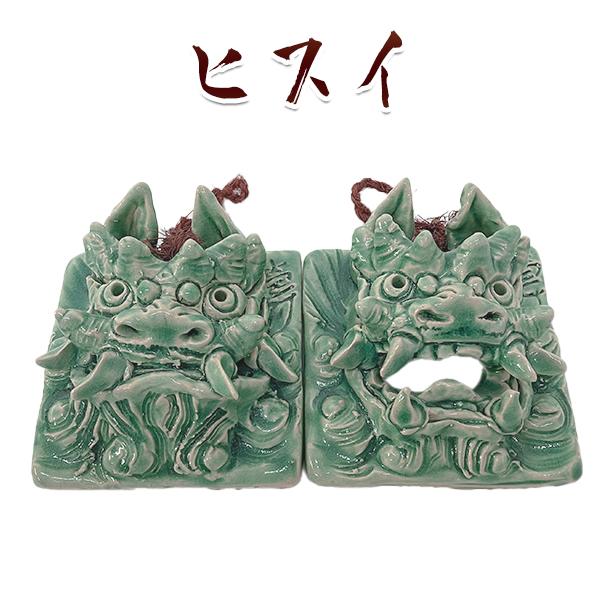 ペアー面シーサー 小 壁掛け 釉薬 うわぐすり 陶器 魔除け 縁起物 沖縄 
