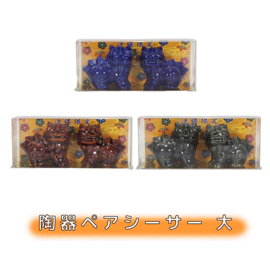 シーサー 獅子 ペア 置物 玄関 沖縄 琉球 守り神 縁起物 厄除け 魔除け