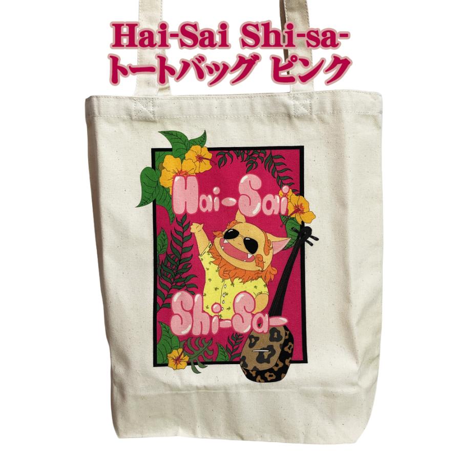 トートバッグ 沖縄 お土産 沖縄限定 旅行記念 Hai-Sai Shi-sa