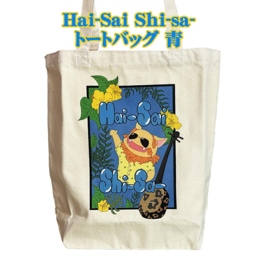 トートバッグ 沖縄 お土産 沖縄限定 旅行記念 Hai-Sai Shi-sa